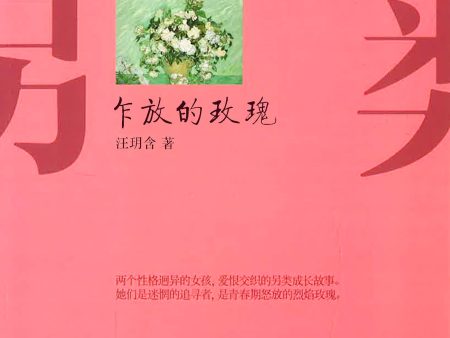 另类成长系列：乍放的玫瑰 Online